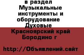  в раздел : Музыкальные инструменты и оборудование » Духовые . Красноярский край,Бородино г.